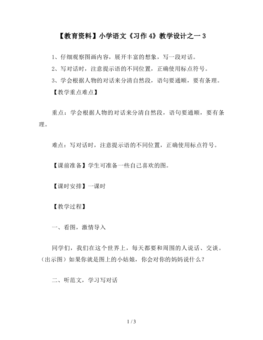 【教育资料】小学语文《习作4》教学设计之一3