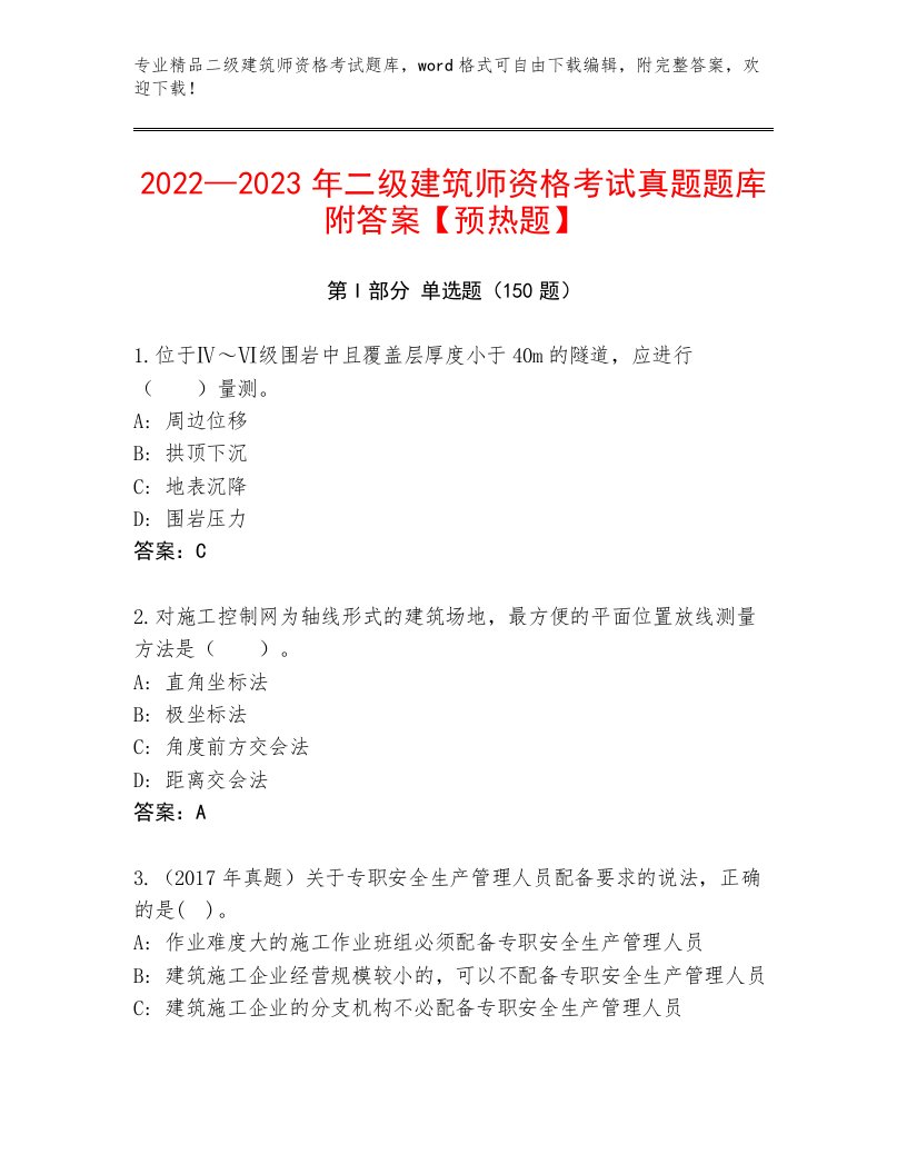 最全二级建筑师资格考试大全带答案（名师推荐）