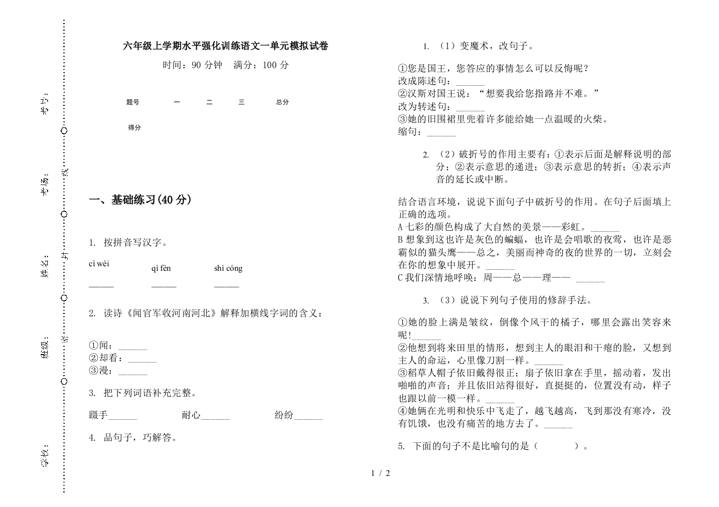 六年级上学期水平强化训练语文一单元模拟试卷