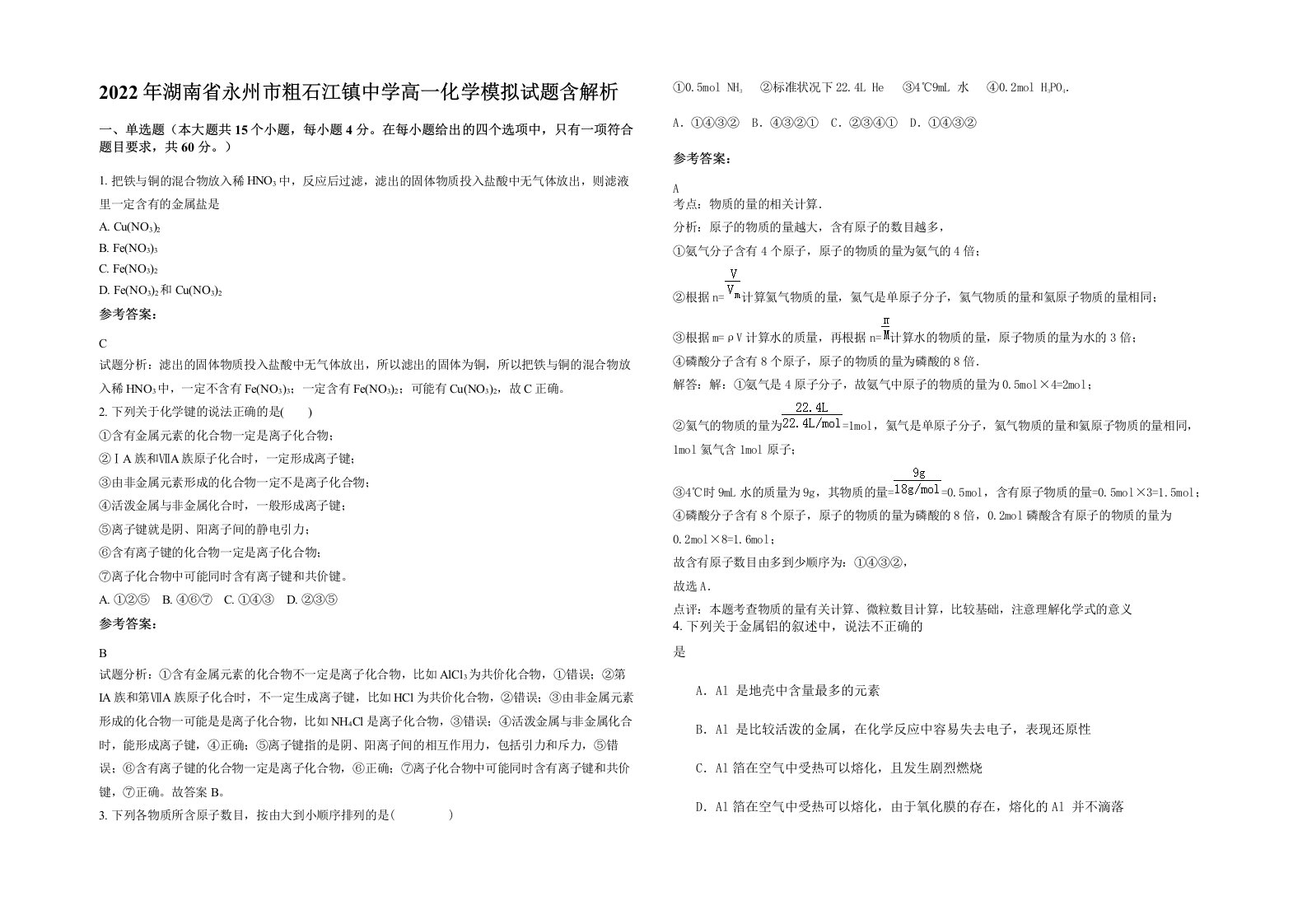 2022年湖南省永州市粗石江镇中学高一化学模拟试题含解析