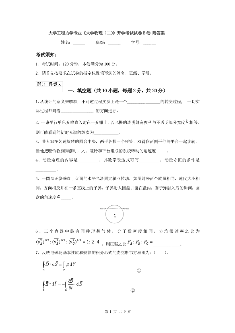 大学工程力学专业大学物理二开学考试试卷B卷-附答案