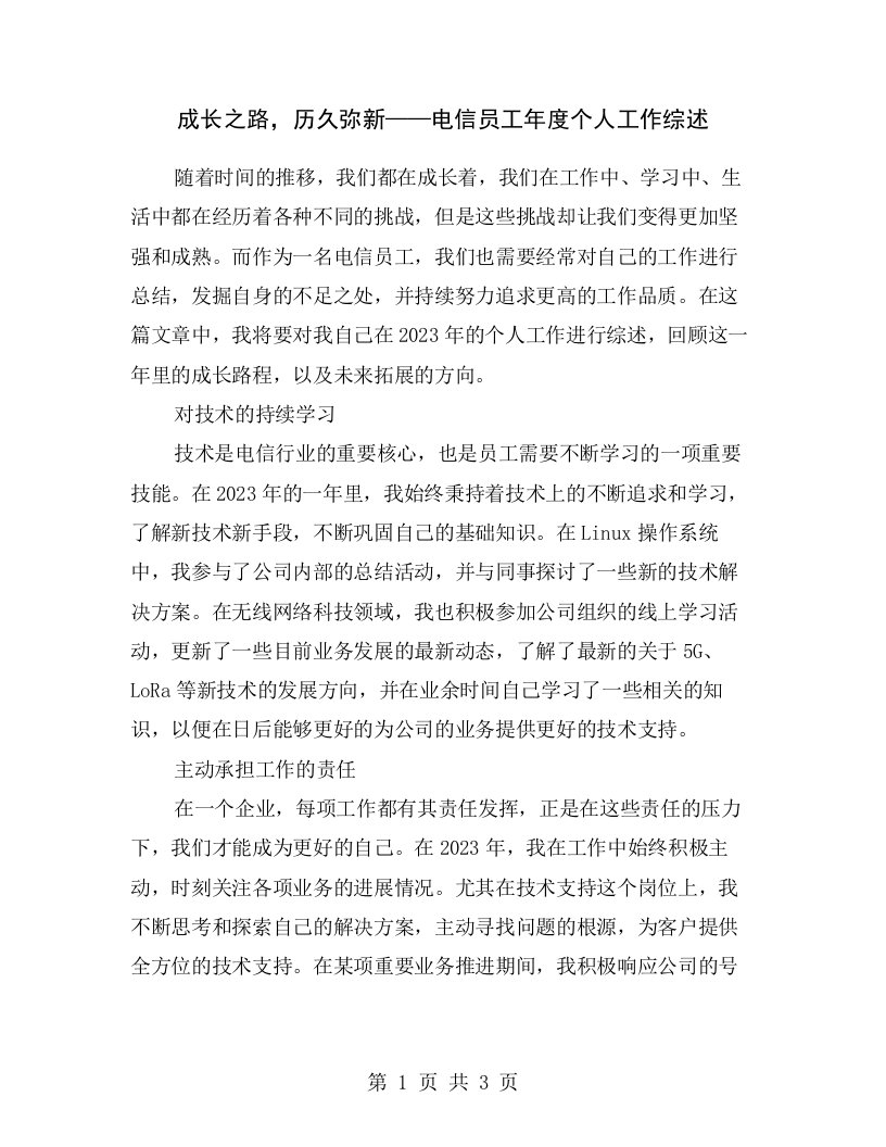 成长之路，历久弥新——电信员工年度个人工作综述