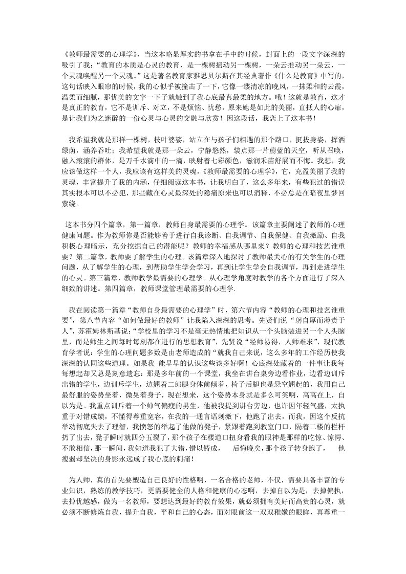 教师最需要的心理学