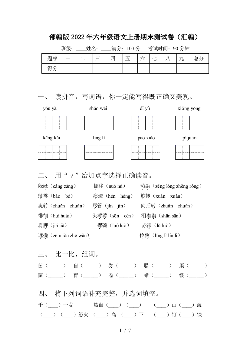 部编版2022年六年级语文上册期末测试卷(汇编)