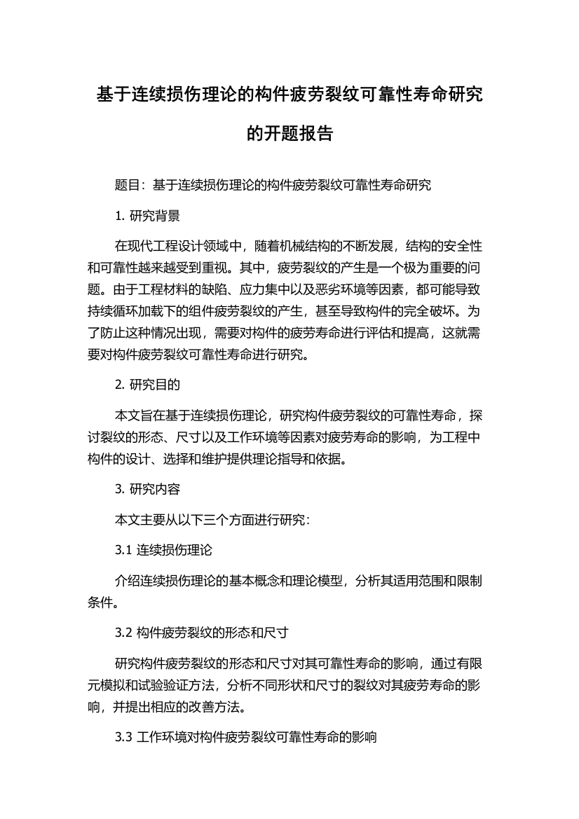 基于连续损伤理论的构件疲劳裂纹可靠性寿命研究的开题报告