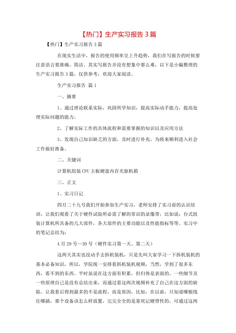 热门生产实习报告3篇