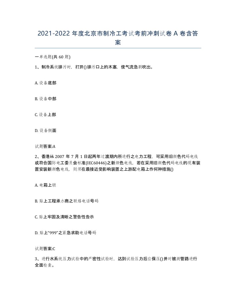 20212022年度北京市制冷工考试考前冲刺试卷A卷含答案