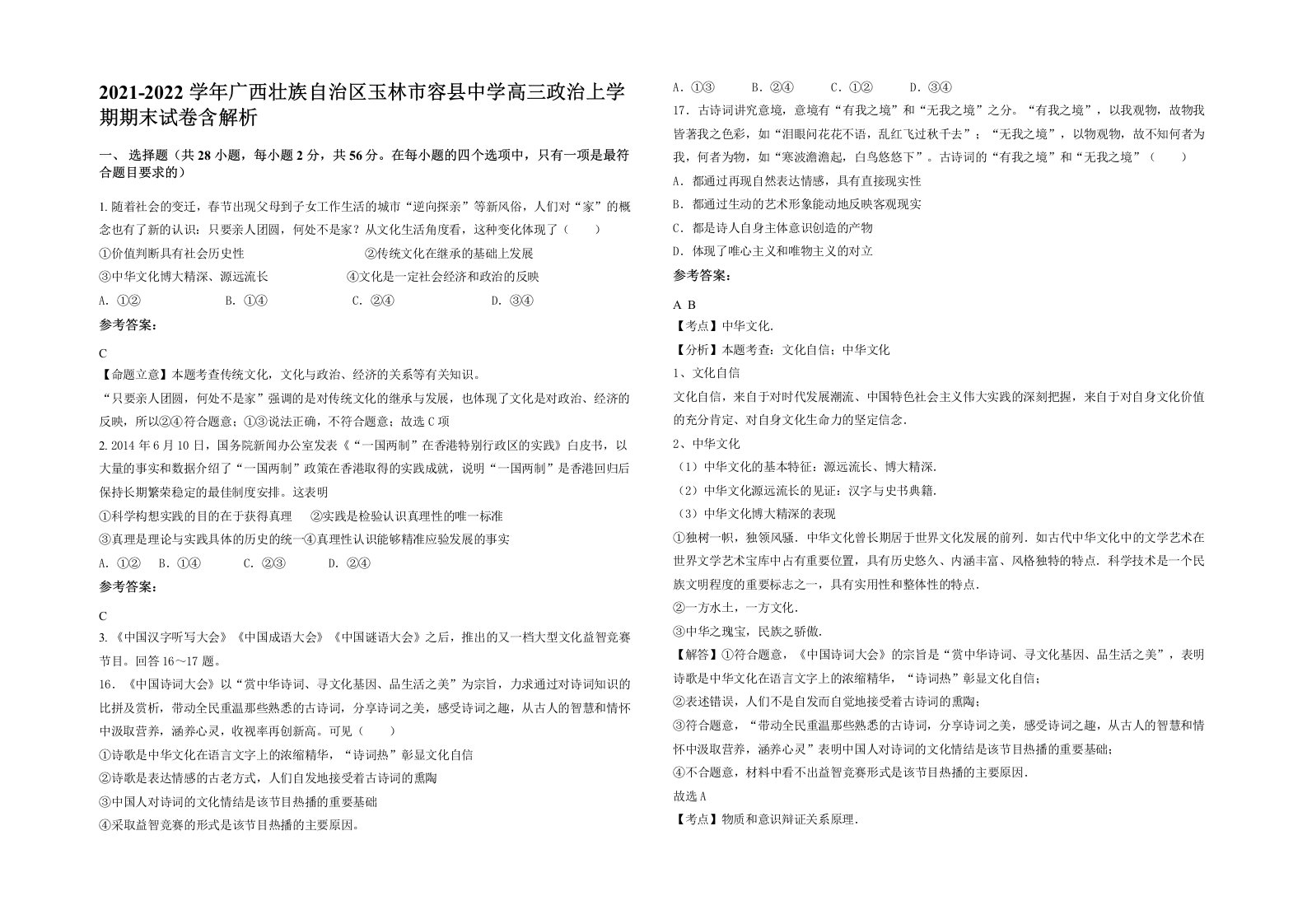 2021-2022学年广西壮族自治区玉林市容县中学高三政治上学期期末试卷含解析