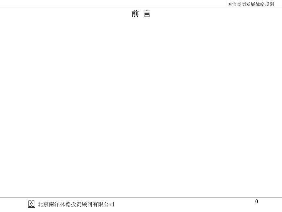 南洋林德长春国信发展战略规划