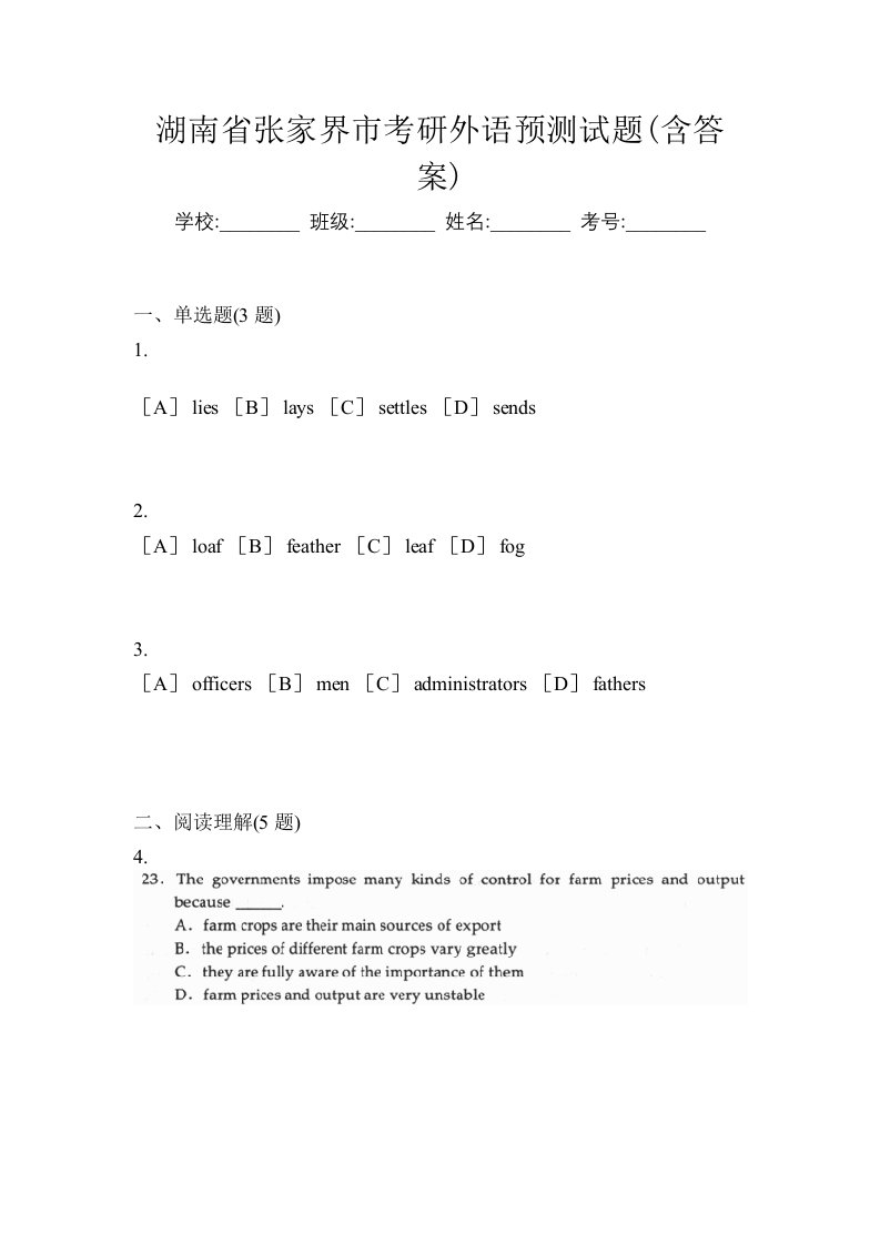 湖南省张家界市考研外语预测试题含答案