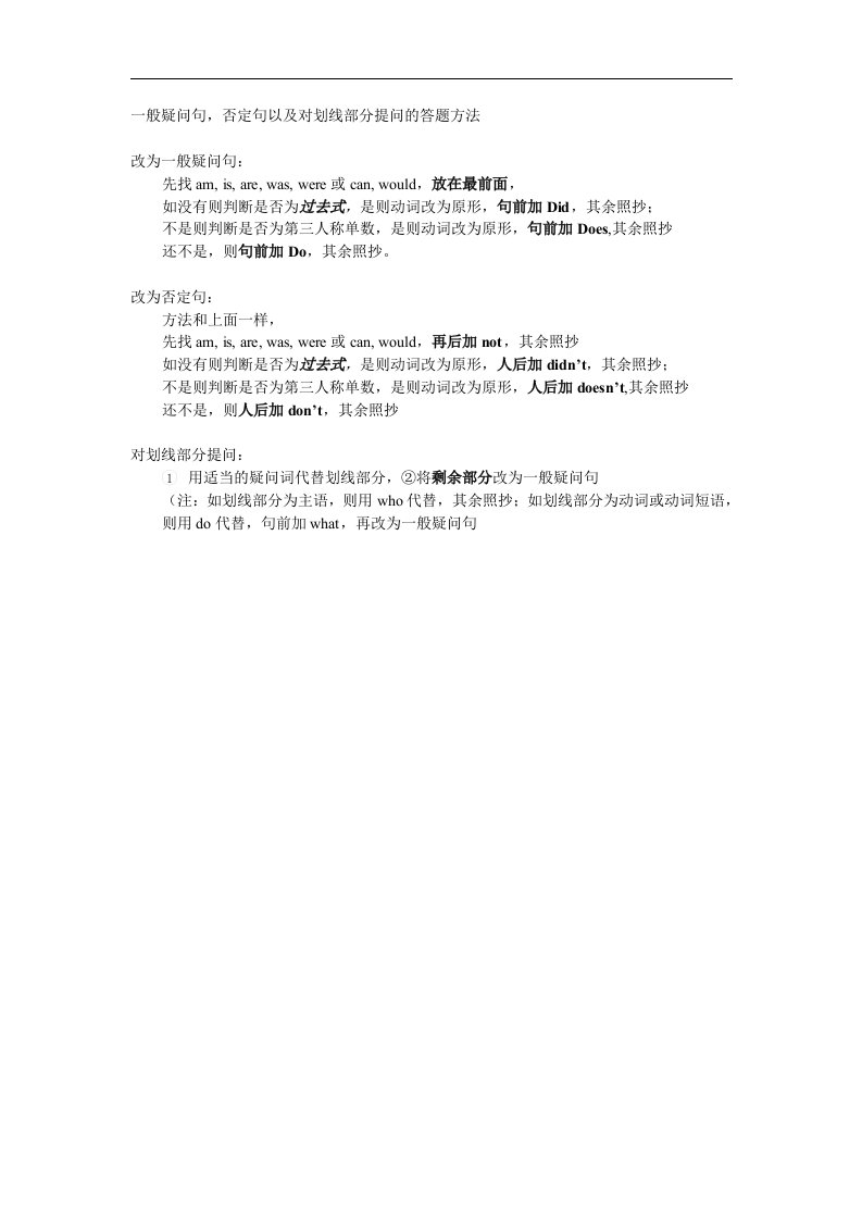 一般疑问句，否定句以及对划线部分提问的答题方法