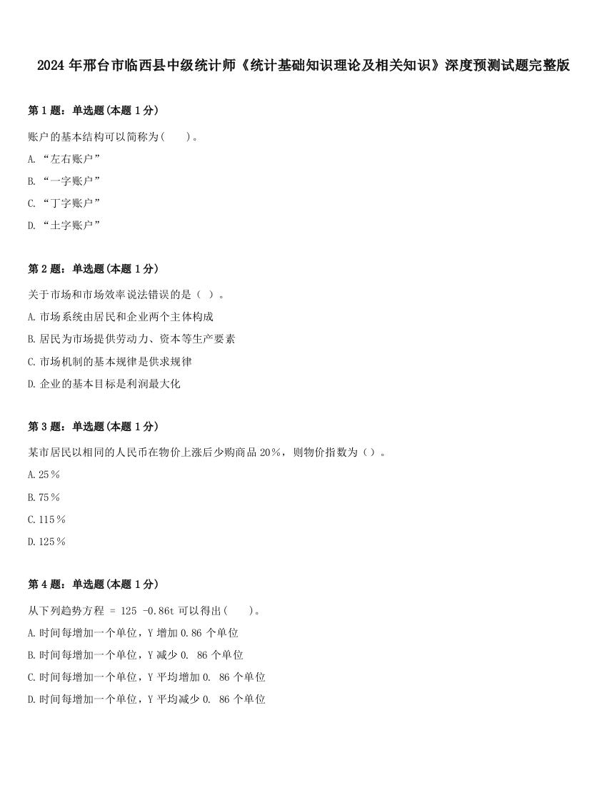 2024年邢台市临西县中级统计师《统计基础知识理论及相关知识》深度预测试题完整版