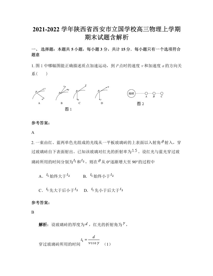 2021-2022学年陕西省西安市立国学校高三物理上学期期末试题含解析