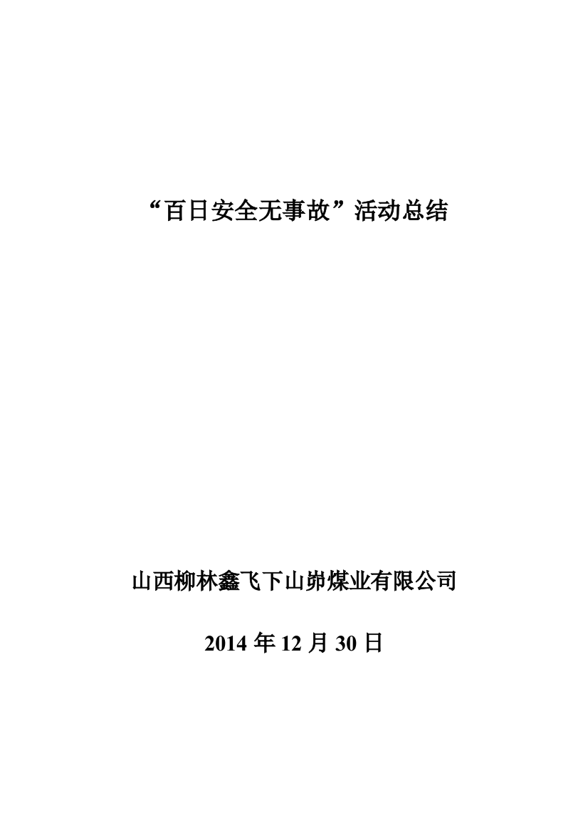 煤矿百日安全活动总结试卷教案