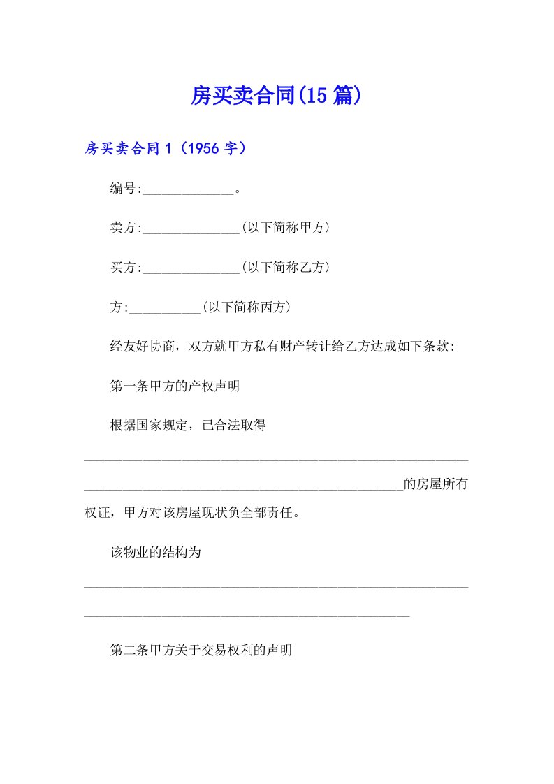 房买卖合同(15篇)【最新】