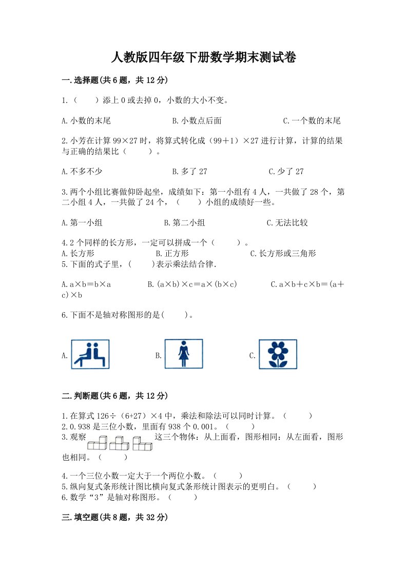 人教版四年级下册数学期末测试卷及答案（真题汇编）