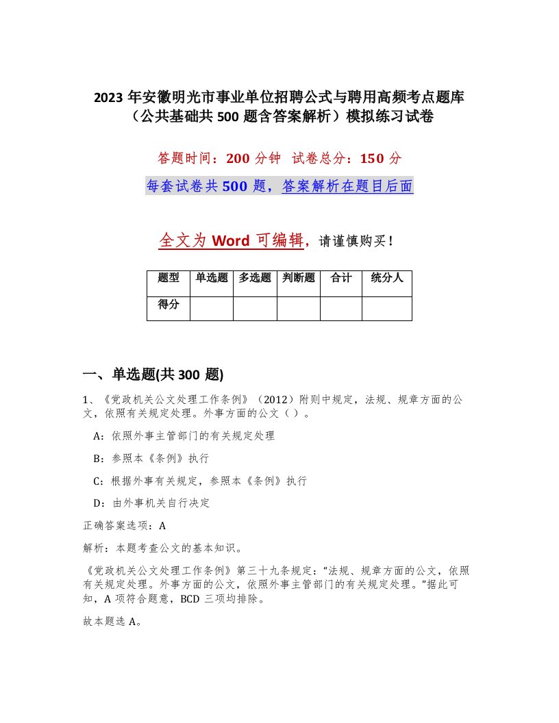 2023年安徽明光市事业单位招聘公式与聘用高频考点题库公共基础共500题含答案解析模拟练习试卷