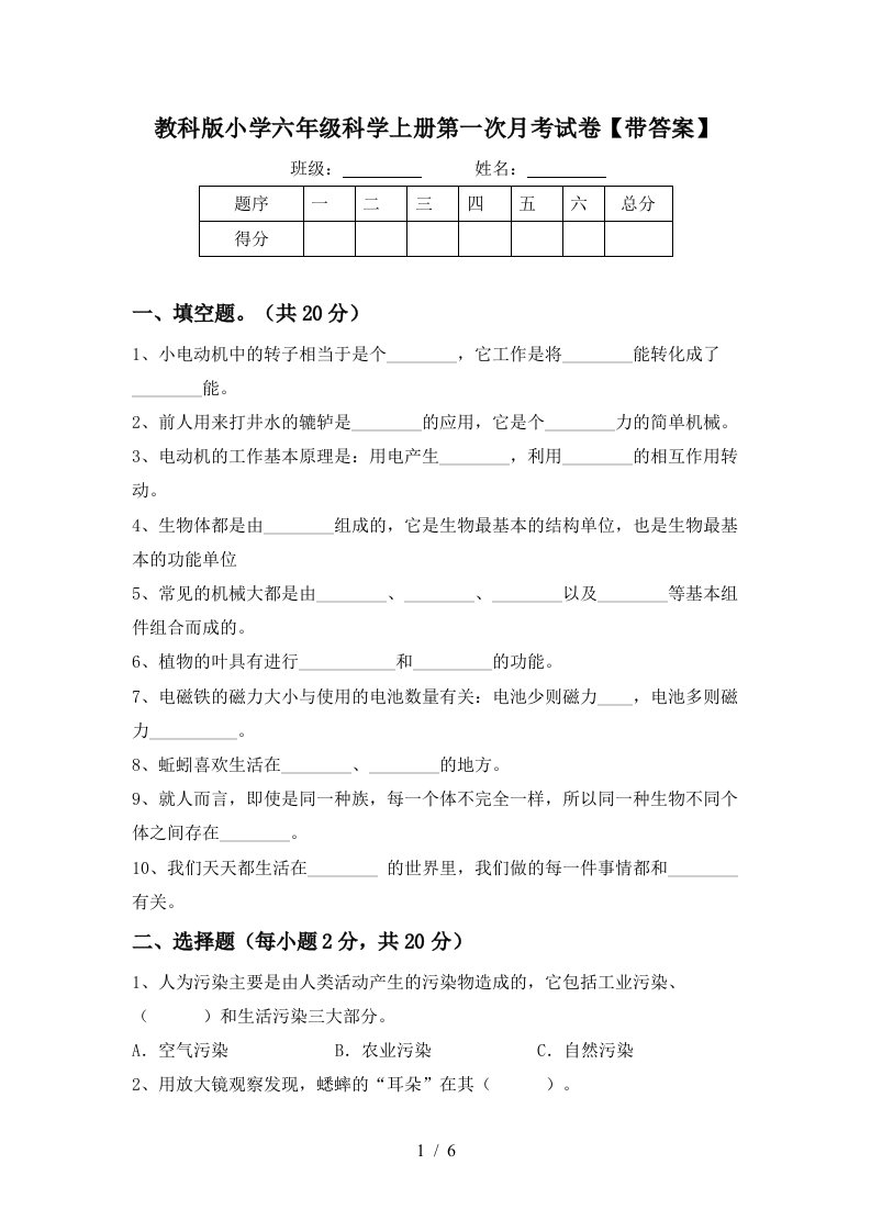 教科版小学六年级科学上册第一次月考试卷带答案