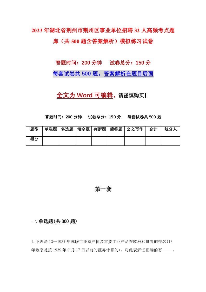 2023年湖北省荆州市荆州区事业单位招聘32人高频考点题库共500题含答案解析模拟练习试卷