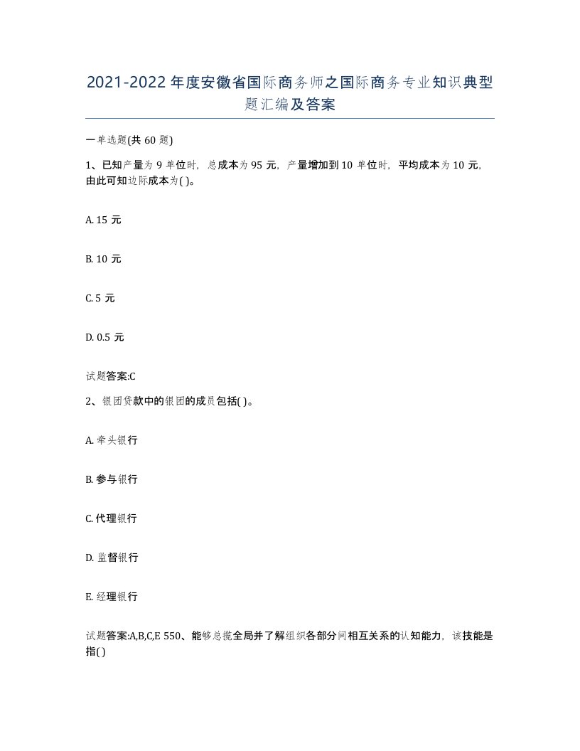 2021-2022年度安徽省国际商务师之国际商务专业知识典型题汇编及答案