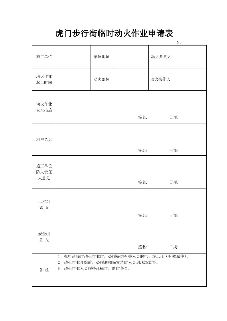 临时动火作业申请表