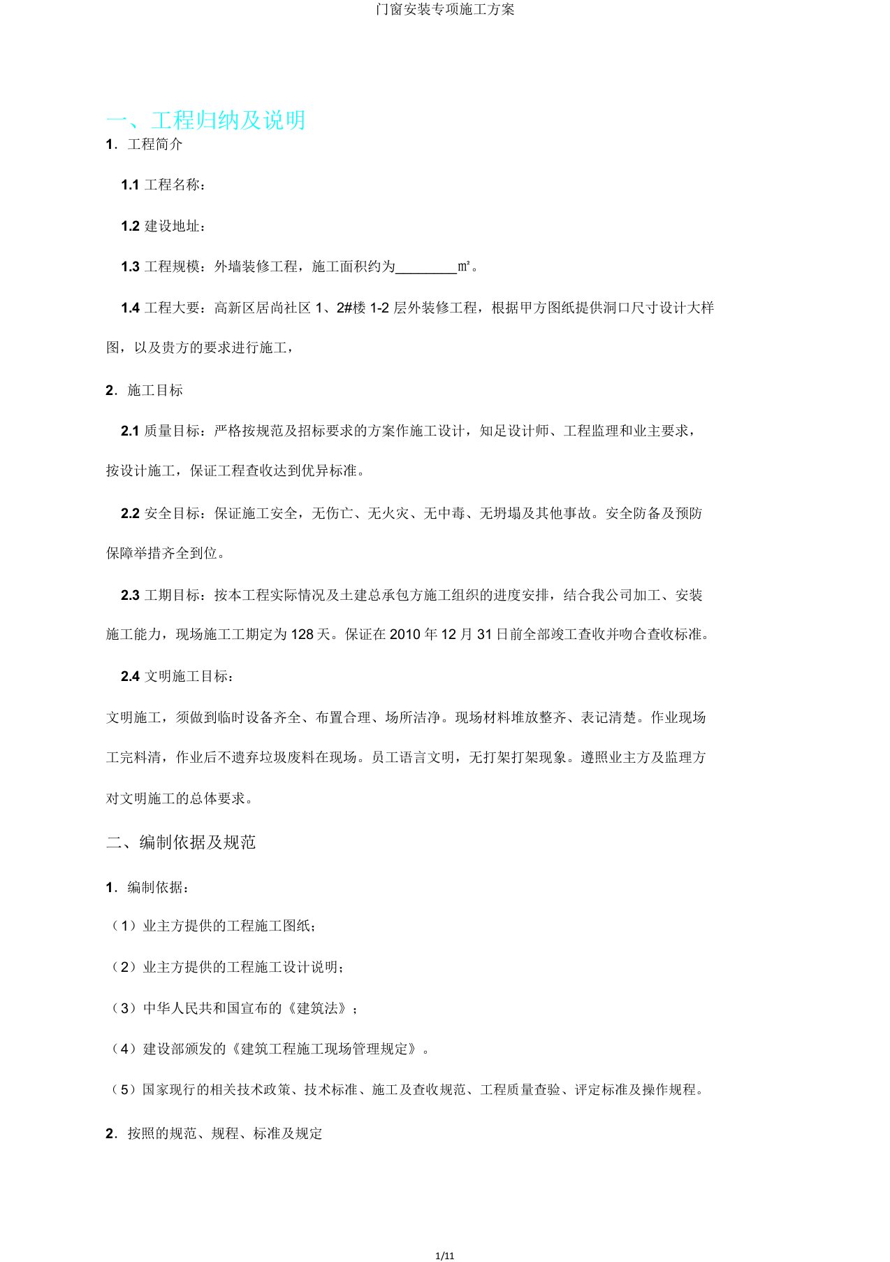 门窗安装专项施工方案