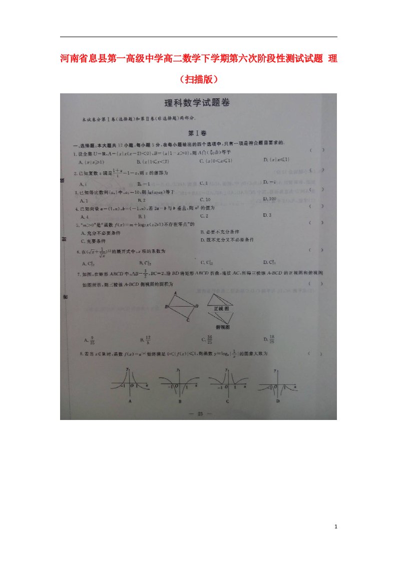 河南省息县第一高级中学高二数学下学期第六次阶段性测试试题