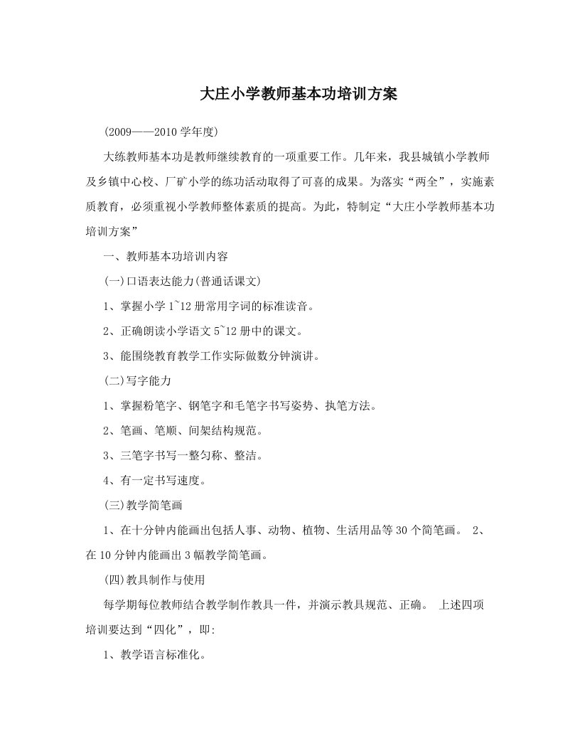 大庄小学教师基本功培训方案