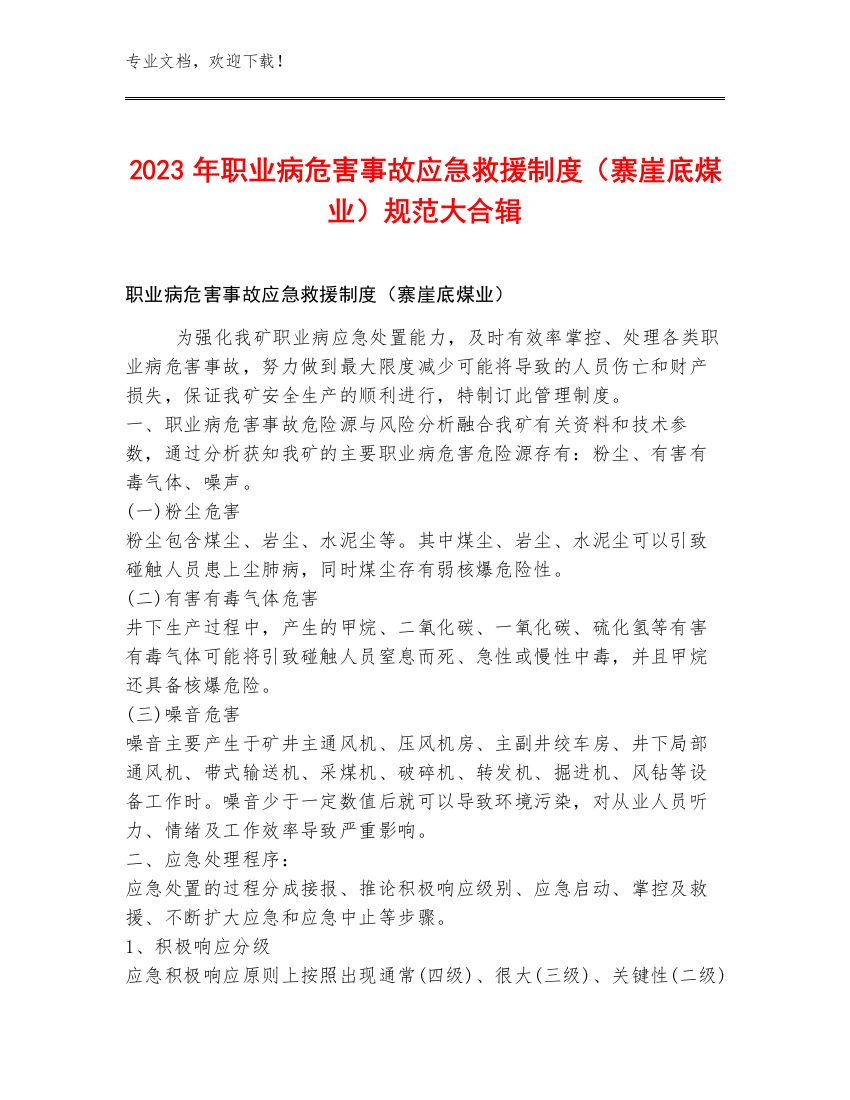 2023年职业病危害事故应急救援制度（寨崖底煤业）规范大合辑