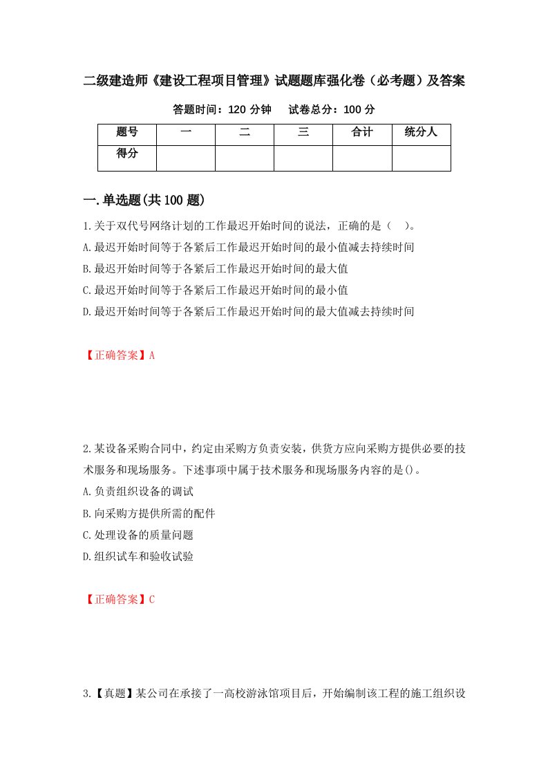 二级建造师建设工程项目管理试题题库强化卷必考题及答案第30版