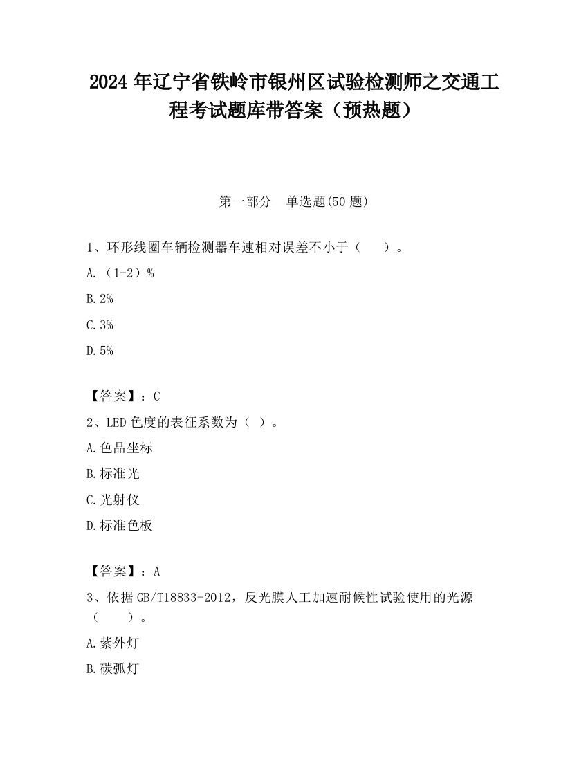 2024年辽宁省铁岭市银州区试验检测师之交通工程考试题库带答案（预热题）