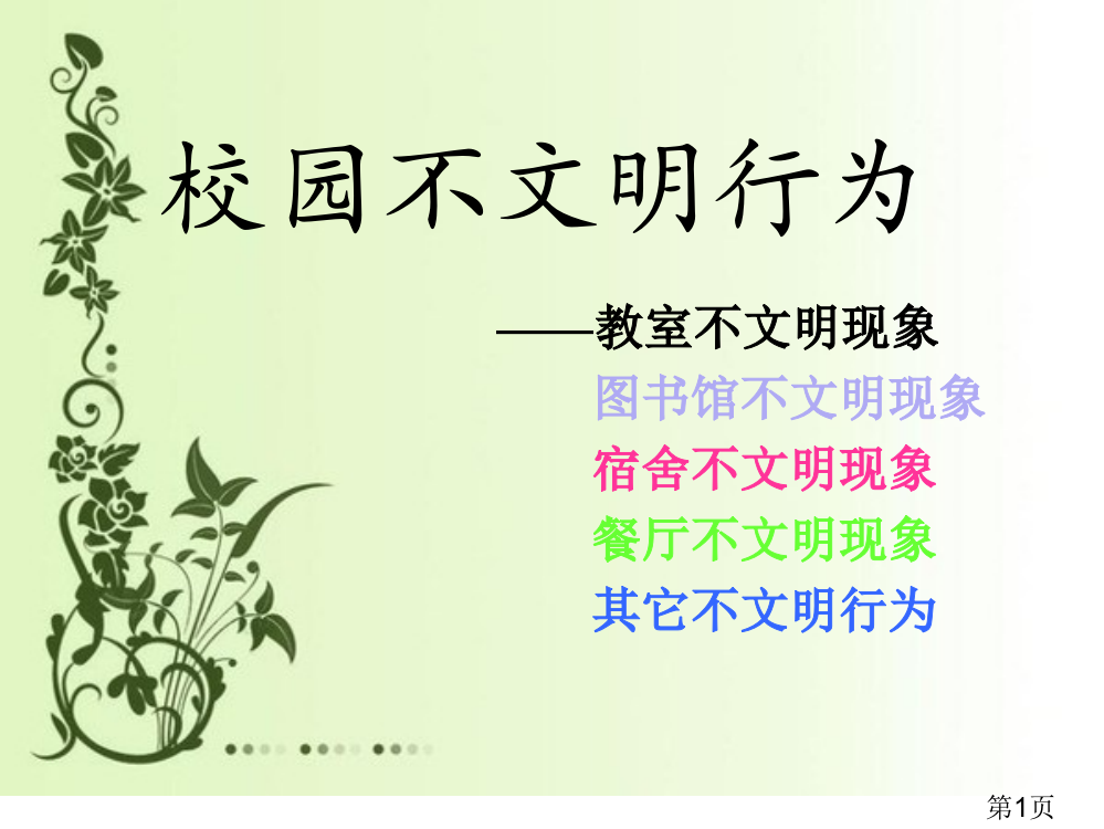 校园不文明行为省名师优质课获奖课件市赛课一等奖课件