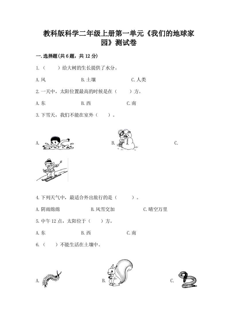 教科版科学二年级上册第一单元《我们的地球家园》测试卷（名校卷）word版