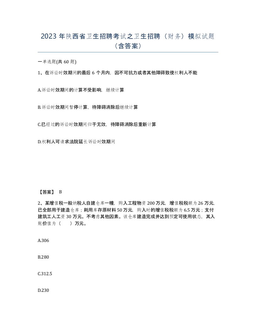 2023年陕西省卫生招聘考试之卫生招聘财务模拟试题含答案