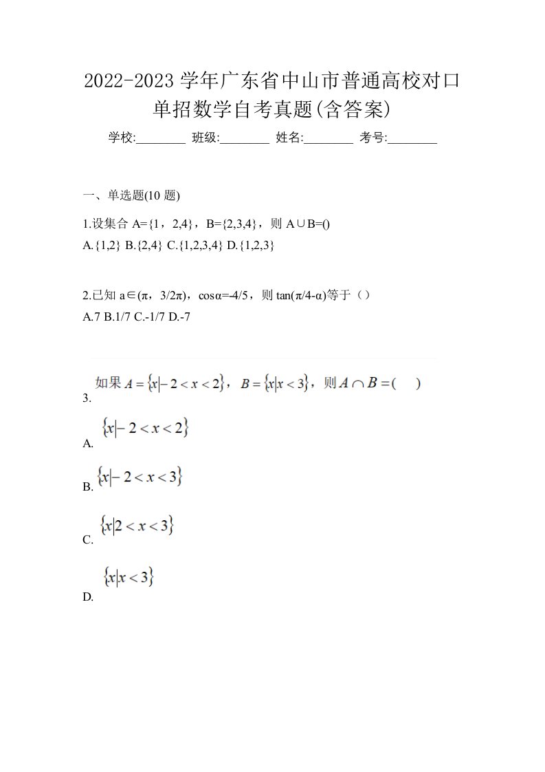 2022-2023学年广东省中山市普通高校对口单招数学自考真题含答案