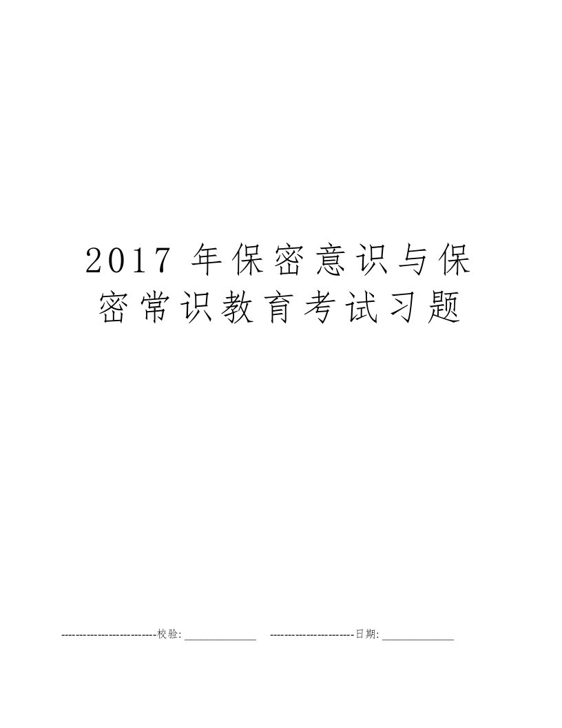 2017年保密意识与保密常识教育考试习题