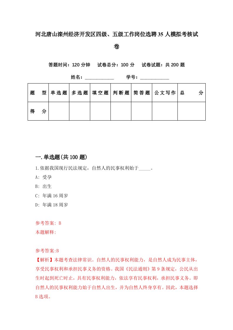 河北唐山滦州经济开发区四级五级工作岗位选聘35人模拟考核试卷6