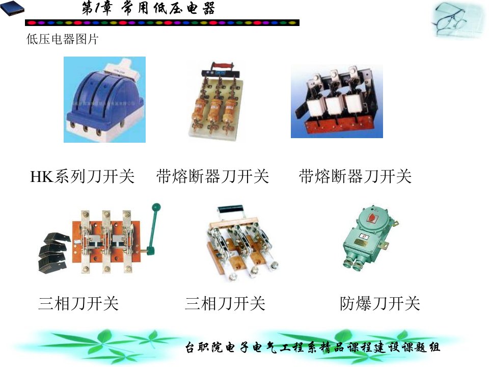 最新常用低压电器介绍PPT课件