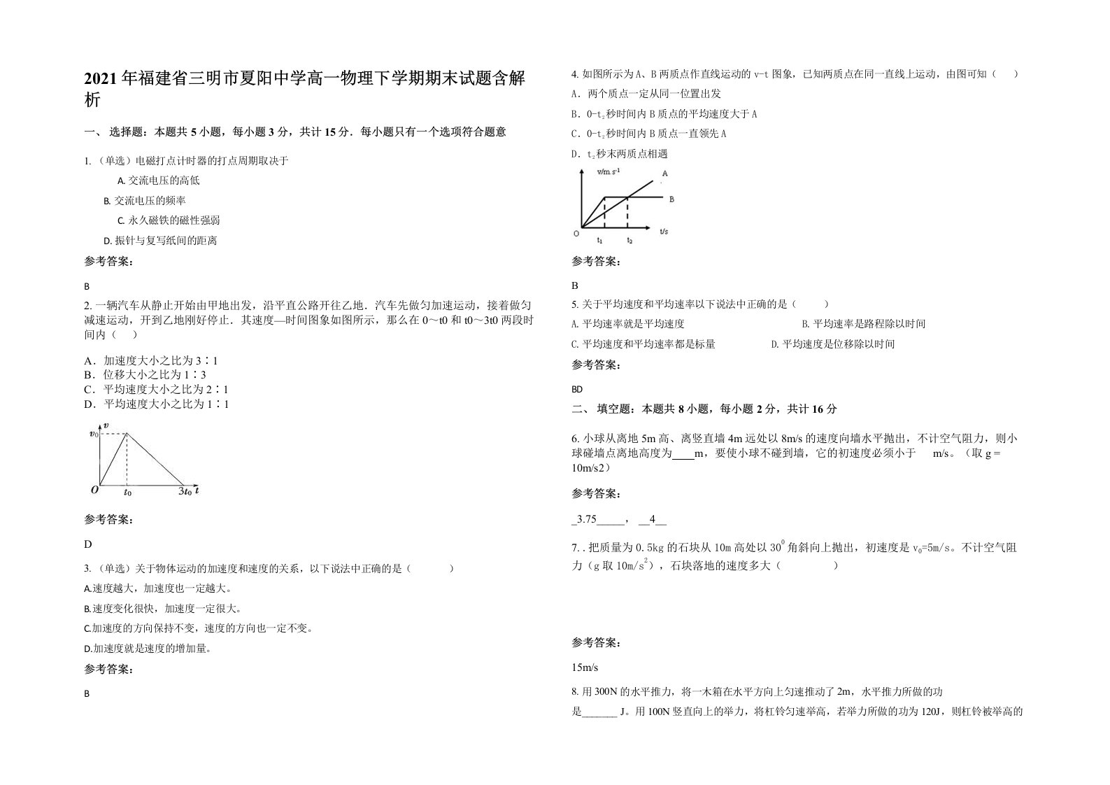 2021年福建省三明市夏阳中学高一物理下学期期末试题含解析