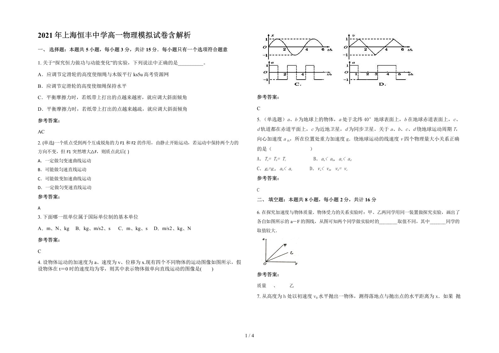 2021年上海恒丰中学高一物理模拟试卷含解析