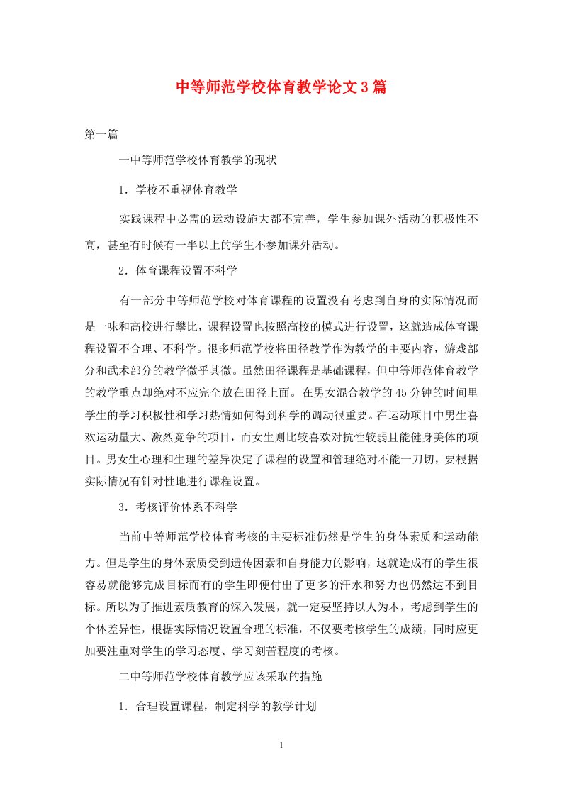 精编中等师范学校体育教学论文3篇