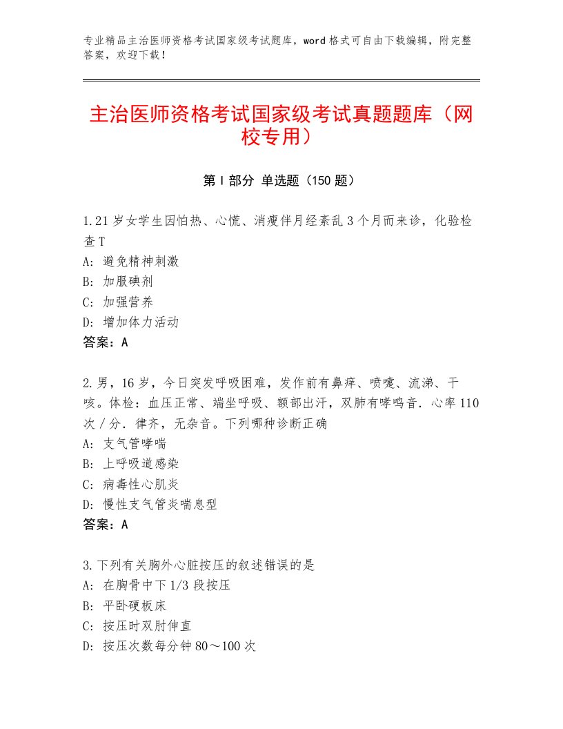 完整版主治医师资格考试国家级考试题库答案下载