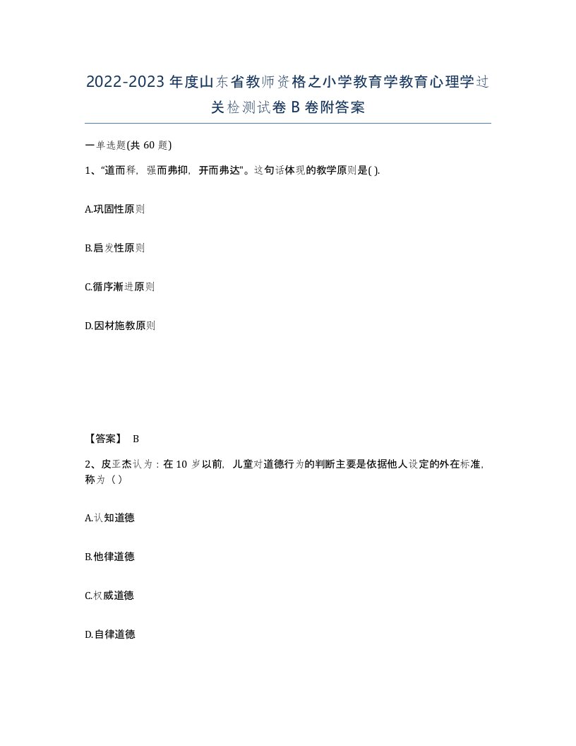 2022-2023年度山东省教师资格之小学教育学教育心理学过关检测试卷B卷附答案