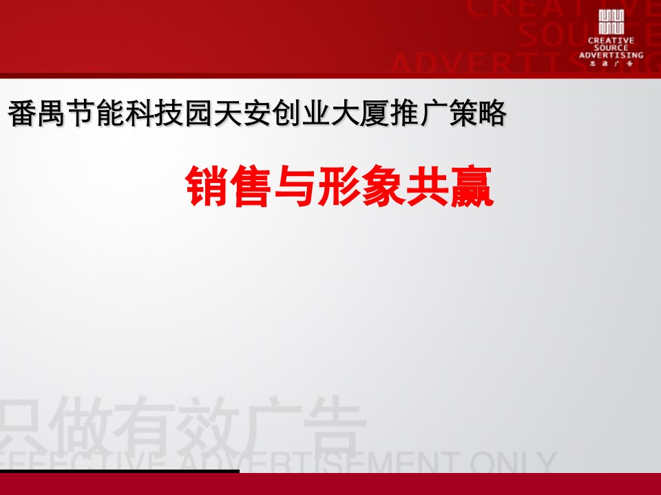 番禺节能科技园天安创业大厦推广策略