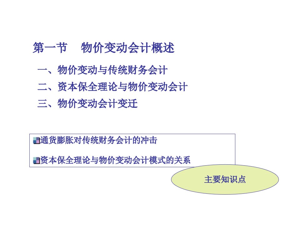 财务会计与物价变动管理知识分析