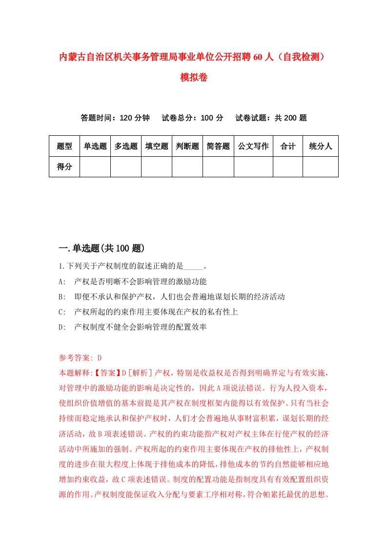 内蒙古自治区机关事务管理局事业单位公开招聘60人自我检测模拟卷第5卷