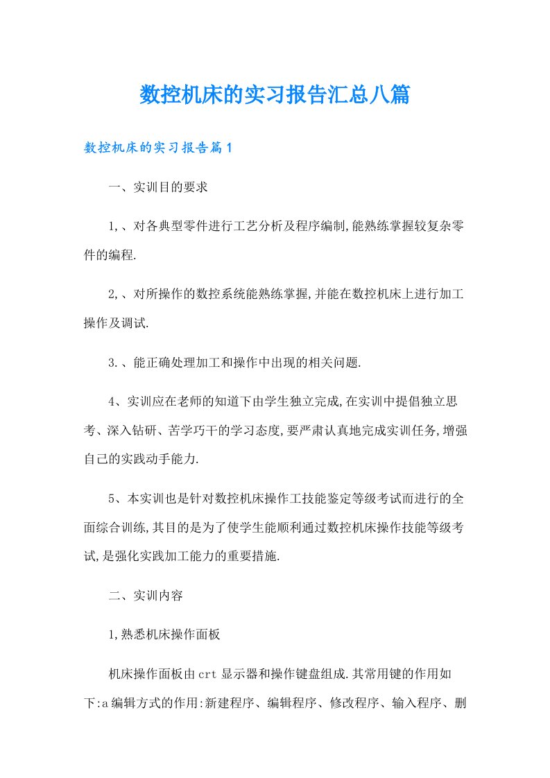 数控机床的实习报告汇总八篇