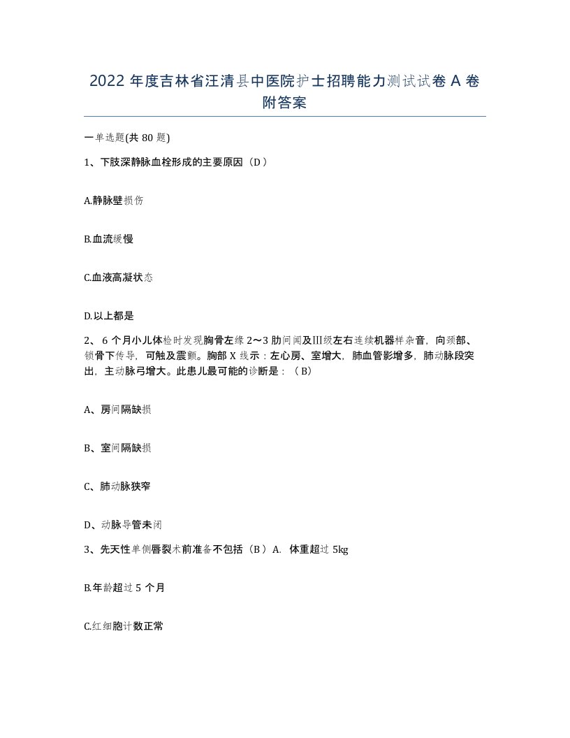 2022年度吉林省汪清县中医院护士招聘能力测试试卷A卷附答案