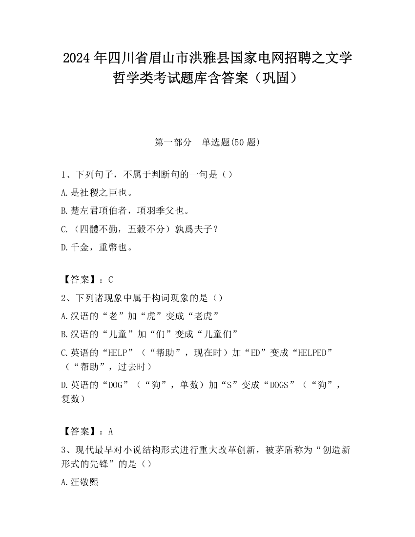 2024年四川省眉山市洪雅县国家电网招聘之文学哲学类考试题库含答案（巩固）