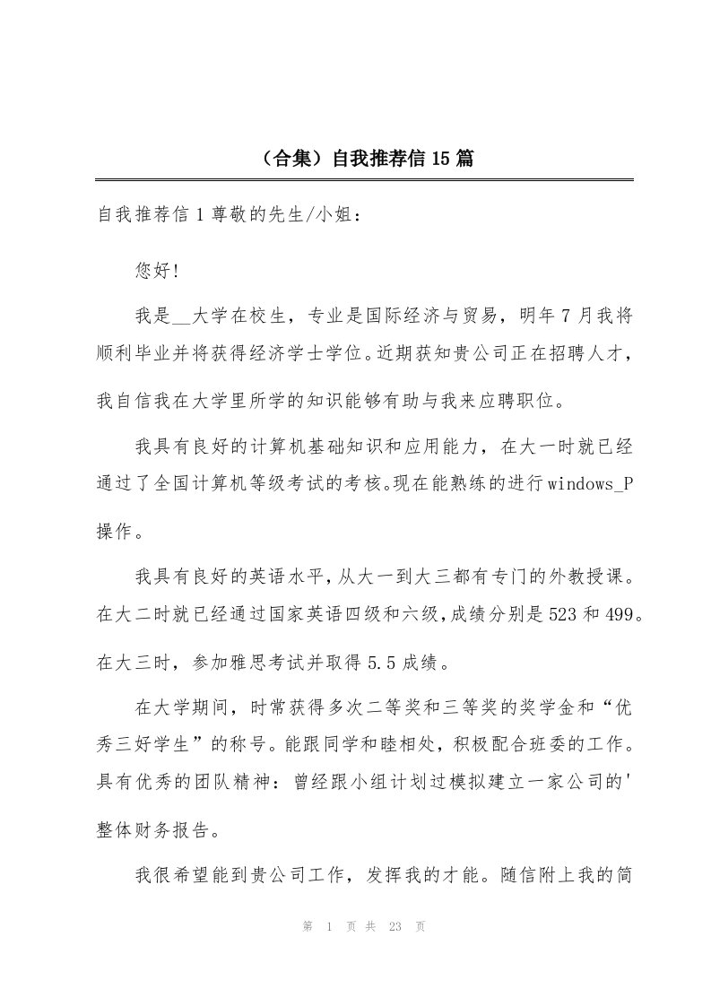 （合集）自我推荐信15篇